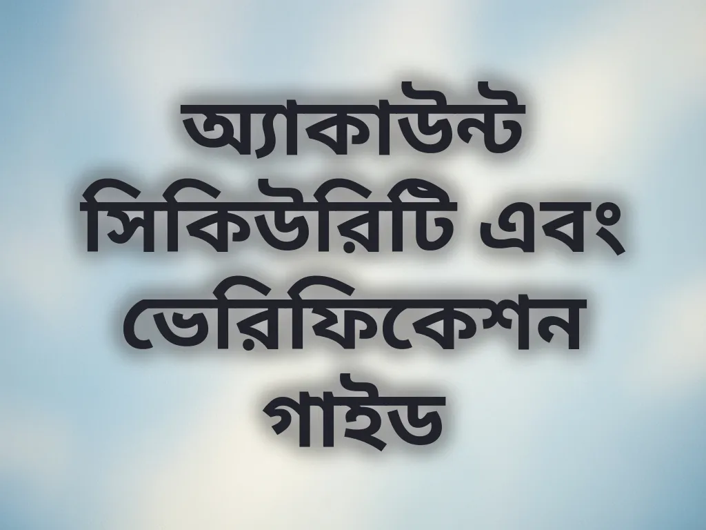 অ্যাকাউন্ট সিকিউরিটি গাইড