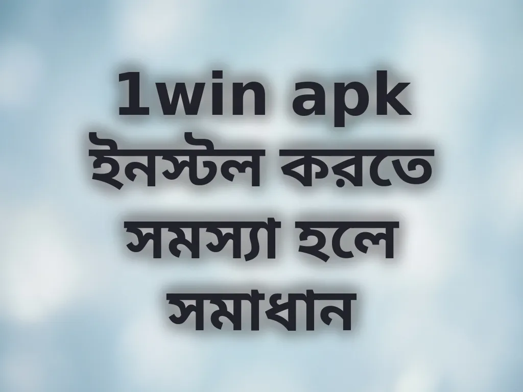 অ্যাপ ইনস্টল সমস্যা সমাধান