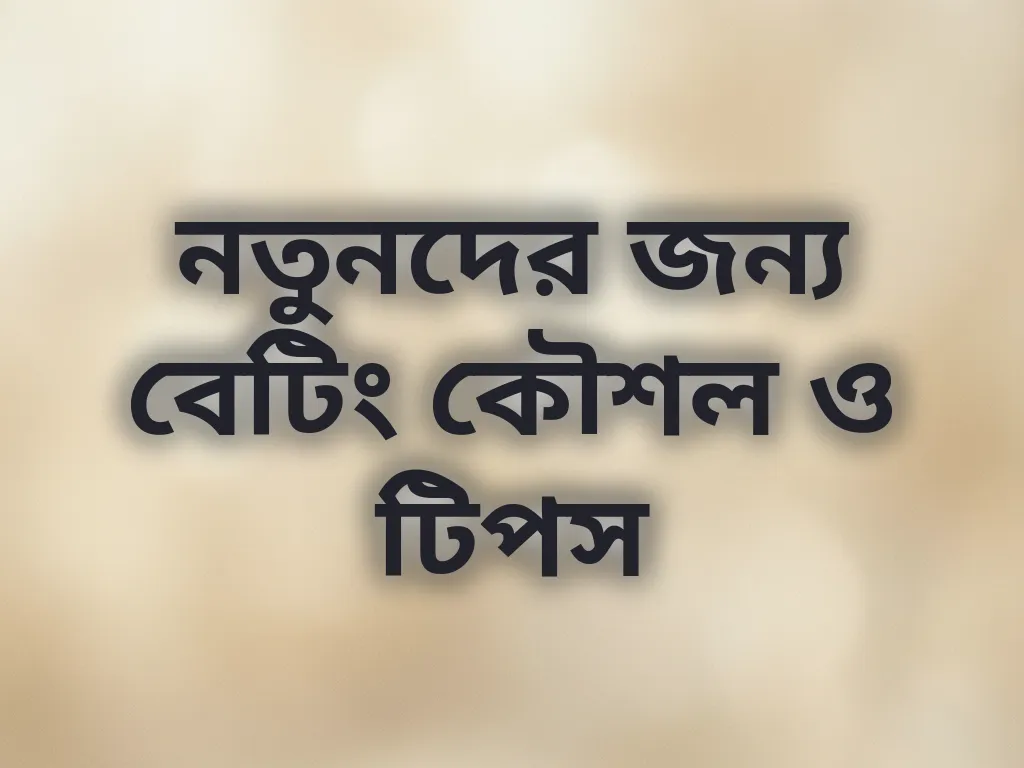 বেটিং কৌশল গাইড