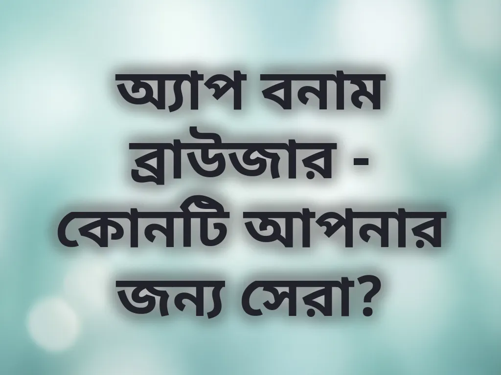 অ্যাপ বনাম ব্রাউজার