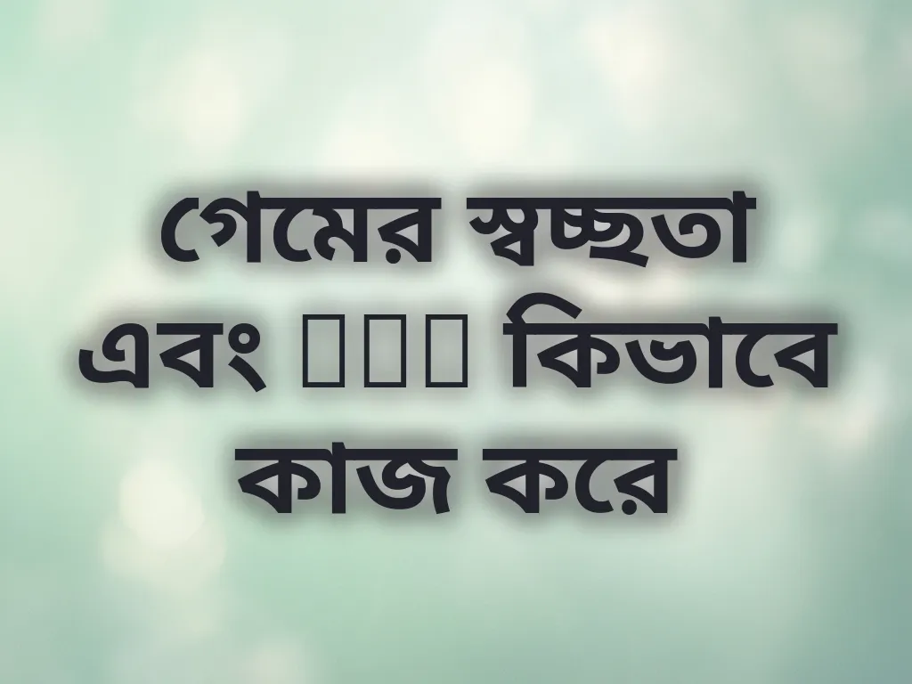 গেম ফেয়ারনেস ব্যাখ্যা