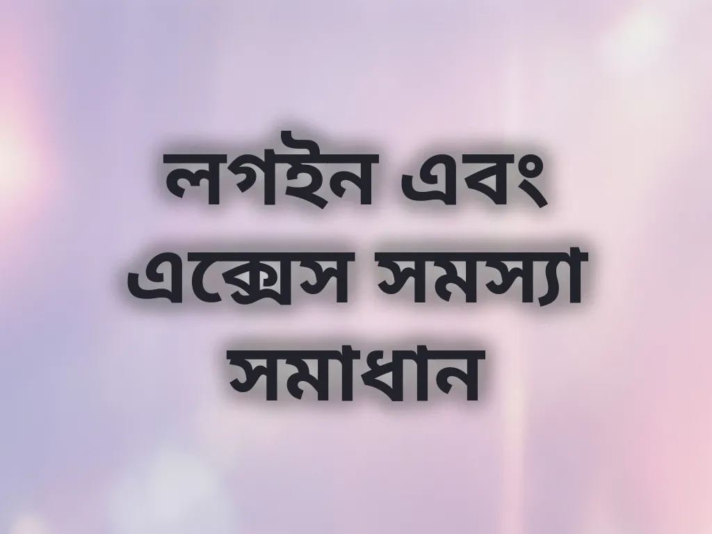 লগইন সমস্যা সমাধান